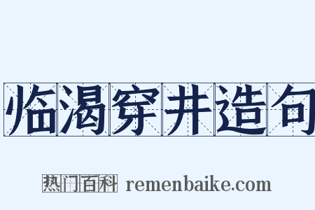 临渴穿井造句是什么意思的图片
